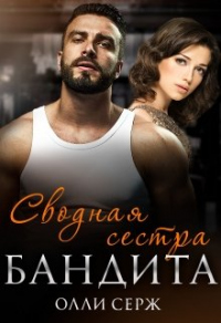 Книга Сводная сестра бандита Книга Сводная сестра бандита