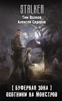 Книга Охотники на монстров Книга Охотники на монстров
