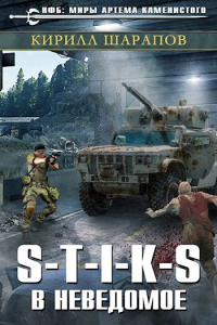 Книга S-T-I-K-S. В неведомое Книга S-T-I-K-S. В неведомое