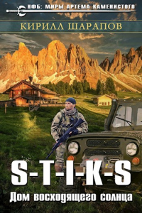 Книга S-T-I-K-S. Двойник 4. Дом восходящего солнца Книга S-T-I-K-S. Двойник 4. Дом восходящего солнца