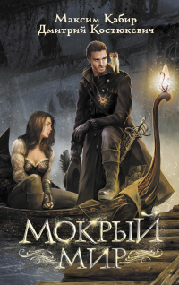 Книга Мокрый мир Книга Мокрый мир