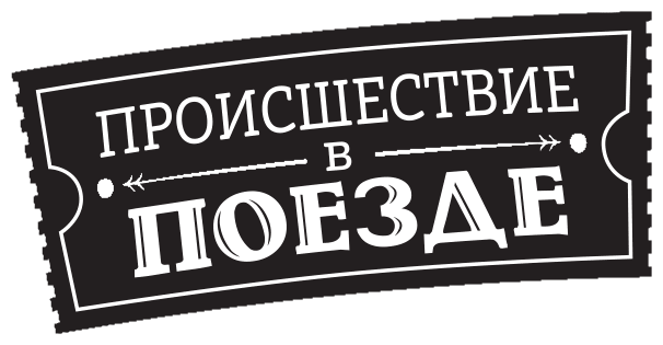 Иллюстрация к книге — Ограбление в «Шотландском соколе» [i_001.jpg]