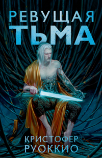 Книга Ревущая Тьма Книга Ревущая Тьма