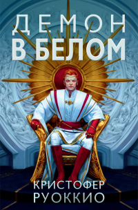 Книга Демон в белом Книга Демон в белом