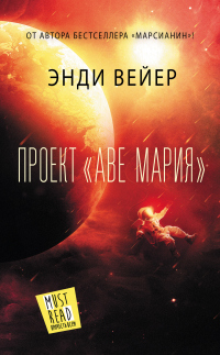 Книга Проект «Аве Мария» Книга Проект «Аве Мария»