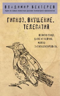 Книга Гипноз. Внушение. Телепатия Книга Гипноз. Внушение. Телепатия
