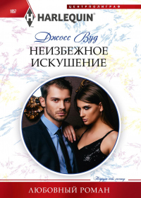 Книга Неизбежное искушение Книга Неизбежное искушение