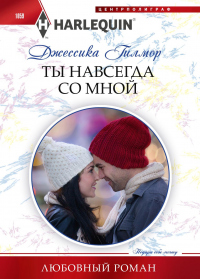 Книга Ты навсегда со мной Книга Ты навсегда со мной
