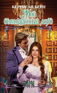 Книга Мой беспощадный лорд Книга Мой беспощадный лорд