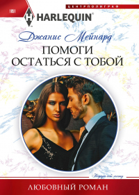Книга Помоги остаться с тобой Книга Помоги остаться с тобой