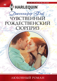 Книга Чувственный рождественский сюрприз Книга Чувственный рождественский сюрприз