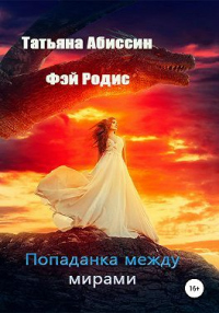 Книга Попаданка между мирами Книга Попаданка между мирами