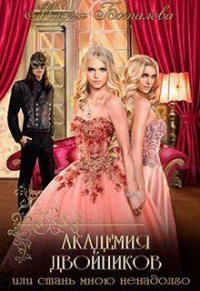 Книга Академия Двойников, или Стань мною ненадолго Книга Академия Двойников, или Стань мною ненадолго
