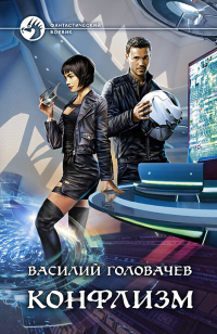Книга Конфлизм Книга Конфлизм