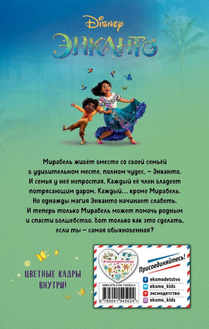Иллюстрация к книге — Энканто [_160.jpg]