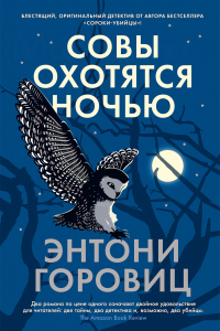 Книга Совы охотятся ночью
