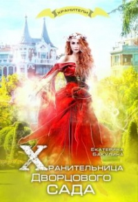 Книга Хранительница Дворцового сада Книга Хранительница Дворцового сада