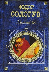 Книга Мелкий бес