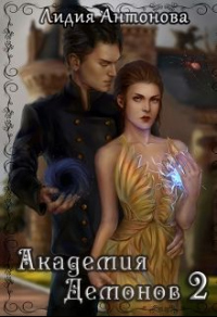 Книга Академия Демонов. Книга 2 Книга Академия Демонов. Книга 2