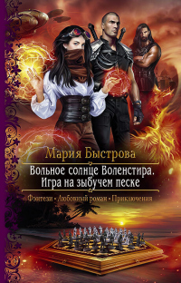 Книга Игра на зыбучем песке Книга Игра на зыбучем песке