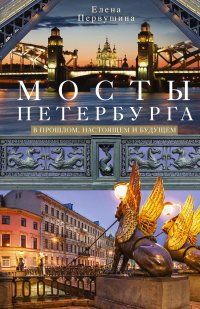 Книга Мосты Петербурга. В прошлом, настоящем и будущем Книга Мосты Петербурга. В прошлом, настоящем и будущем