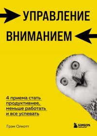 Книга Управление вниманием. 4 приема стать продуктивнее, меньше работать и все успевать