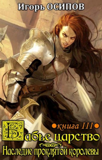 Книга Наследие проклятой королевы Книга Наследие проклятой королевы