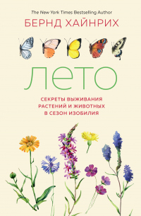 Книга Лето: Секреты выживания растений и животных в сезон изобилия Книга Лето: Секреты выживания растений и животных в сезон изобилия
