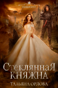 Книга Стеклянная княжна Книга Стеклянная княжна