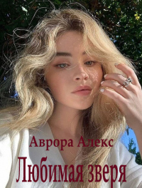 Книга Любимая зверя