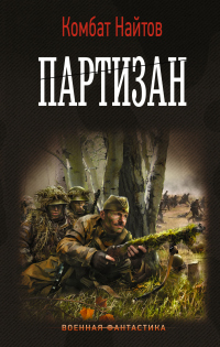 Книга Партизан Книга Партизан
