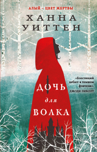 Книга Дочь для волка Книга Дочь для волка