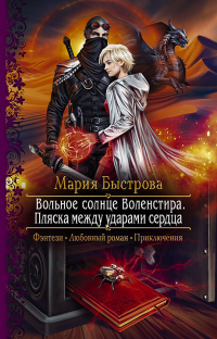 Книга Вольное солнце Воленстира. Пляска между ударами сердца Книга Вольное солнце Воленстира. Пляска между ударами сердца