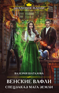 Книга Венские вафли. Спецзаказ мага земли Книга Венские вафли. Спецзаказ мага земли
