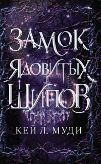Книга Замок ядовитых шипов Книга Замок ядовитых шипов