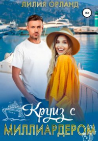 Книга Круиз с миллиардером Книга Круиз с миллиардером