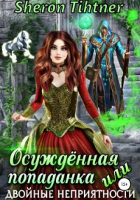 Книга Осуждённая попаданка, или Двойные неприятности Книга Осуждённая попаданка, или Двойные неприятности