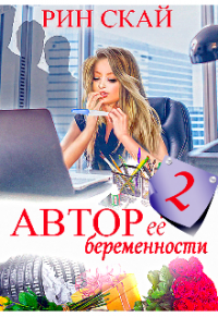 Книга Автор её беременности 2: (не) очень нежный Босс Книга Автор её беременности 2: (не) очень нежный Босс