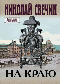 Книга На краю