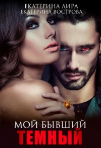 Книга Мой бывший темный Книга Мой бывший темный