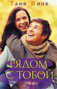 Книга Рядом с тобой Книга Рядом с тобой