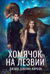 Книга Хомячок на лезвии. Дилогия Книга Хомячок на лезвии. Дилогия