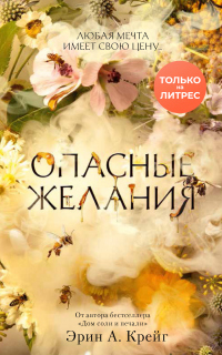 Книга Опасные желания Книга Опасные желания