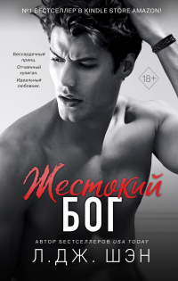 Книга Жестокий бог Книга Жестокий бог