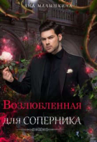 Книга Возлюбленная для соперника Книга Возлюбленная для соперника