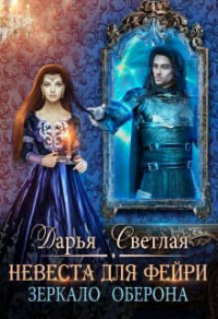 Книга Невеста для фейри. Зеркало Оберона