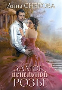 Книга Замок пепельной розы Книга Замок пепельной розы