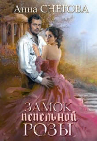 Книга Замок пепельной розы. Книга 2 Книга Замок пепельной розы. Книга 2