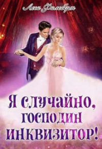 Книга Я случайно, господин инквизитор! или Охота на Тени Книга Я случайно, господин инквизитор! или Охота на Тени