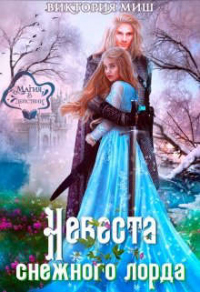 Книга Невеста снежного лорда